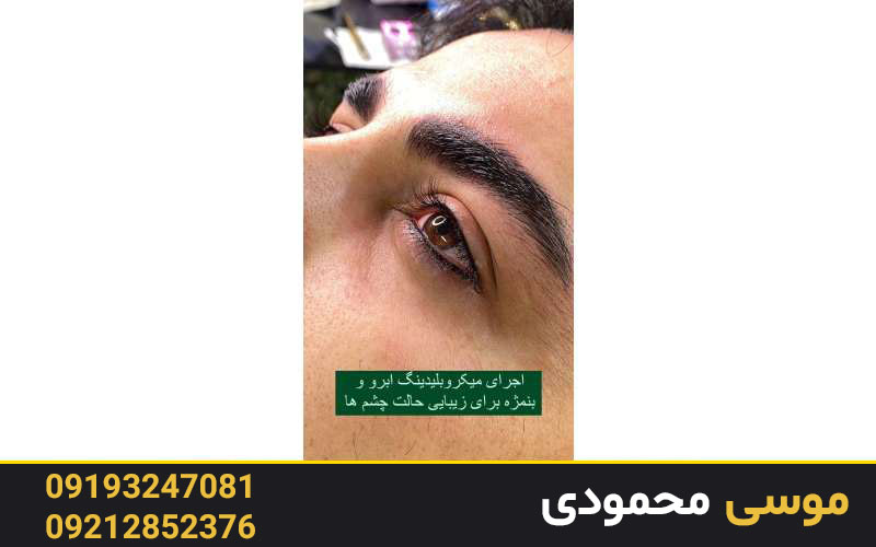 ماندگاری بن مژه آقایان چقدر است؟